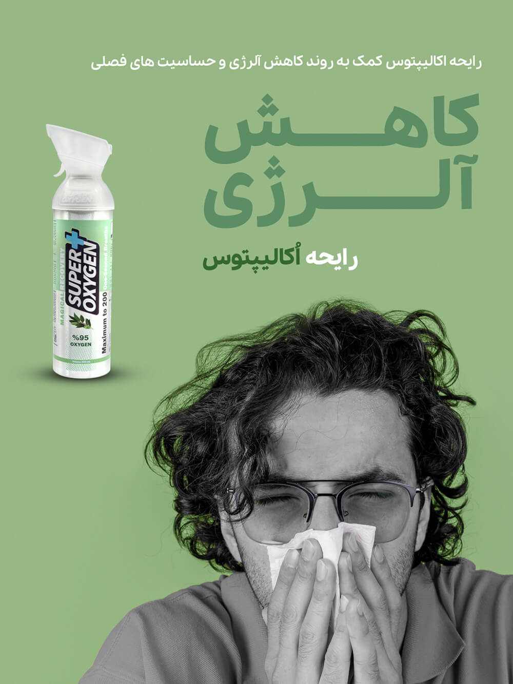 اکسیژن با آرومای اکالیپتوس